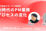 【CPO協会クローズド勉強会】AI時代のPM業務プロセスの変化