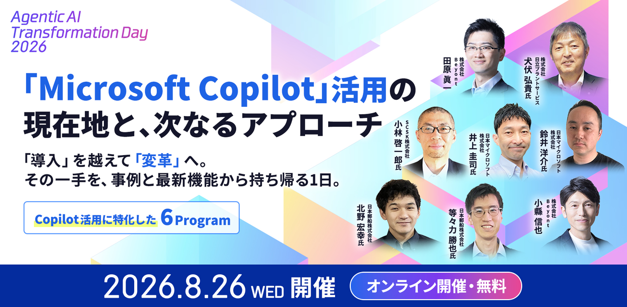 8/26(水)13:00- 「Microsoft Copilot」活用の現在地と、次なるアプローチ