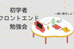 【音声のみ】第94回web・プログラミング初学者歓迎もくもく会＋交流会