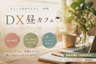 【初心者歓迎】仕事で使うAIセキュリティ~どこまで入力して大丈夫？~｜DXひるカフェ #4