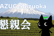 【懇親会】第5回 JAZUG Shiuzoka