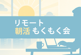 リモート朝活！だれでもお気軽にもくもく会
