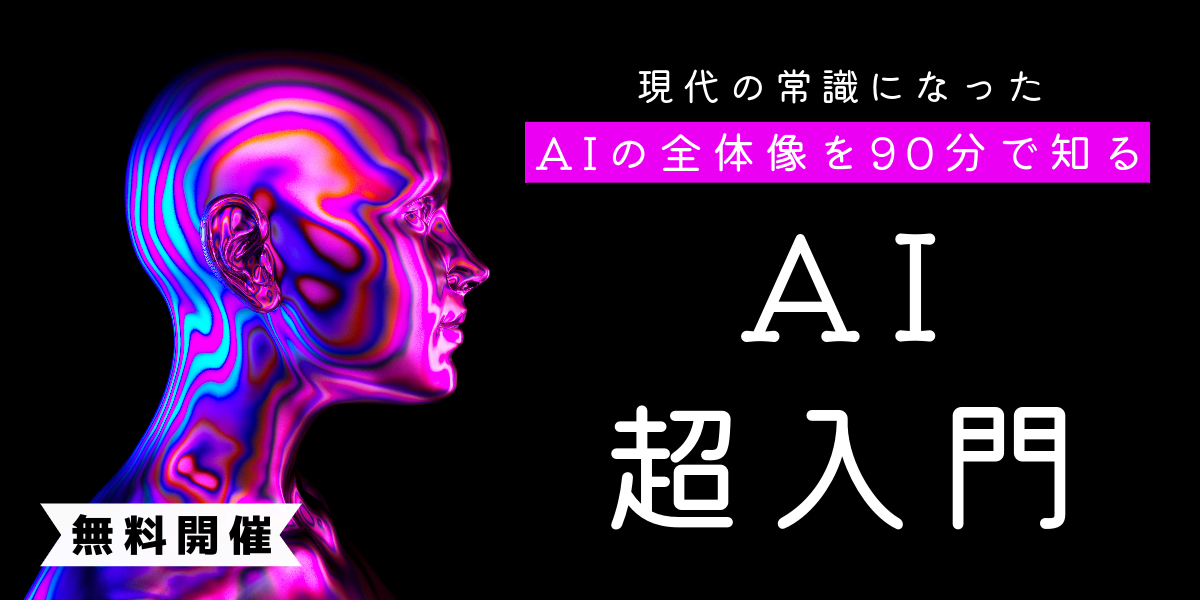 ディープラーニングの前に知っておきたい「AI(人工知能)超入門」AIの概念を“構造的に”理解する