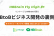 【リンケージxHRBrain】HRBrain Fly High #1~BtoBビジネス開発の裏側~