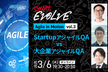 アジャイルQA対決 Startup vs 大企業 (Agile in Motion vol.3)