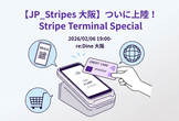 【JP_Stripes 大阪】ついに上陸！Stripe Terminal Special