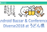 Android Bazaar&Conference, Diverse 2018 うどん県 の懇親会