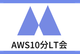 【AWS】AWS10分LT会 - vol.2