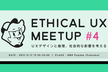 【福岡】Ethical UX Meetup #4