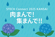 STECH Connect KANSAI 2025