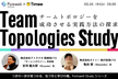 チームトポロジーを成功させる実践方法の探求 - Team Topologies Study