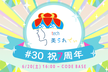 tech美られでぃ #30 祝7周年
