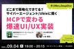 どこまで簡略化できてる？サイバーエージェント／Ubieに聞く　MCPで変わる爆速UI/UX実装