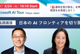 【 Microsoft AI Tour Tokyo 基調講演】 日本の AI フロンティアを切り開く