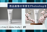 やってみよう Adobe Firefly！Photoshopの生成AI機能で商品画像の背景を演出