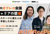 PdMオフレコ会議：キャリアの壁編〜次のステージに進む人は何を手放したのか【DMM/CA/Gp合同】
