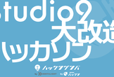 Studio9大改造ハッカソン