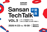 Sansan Tech Talk @関西 vol.3～データ活用のリアル～