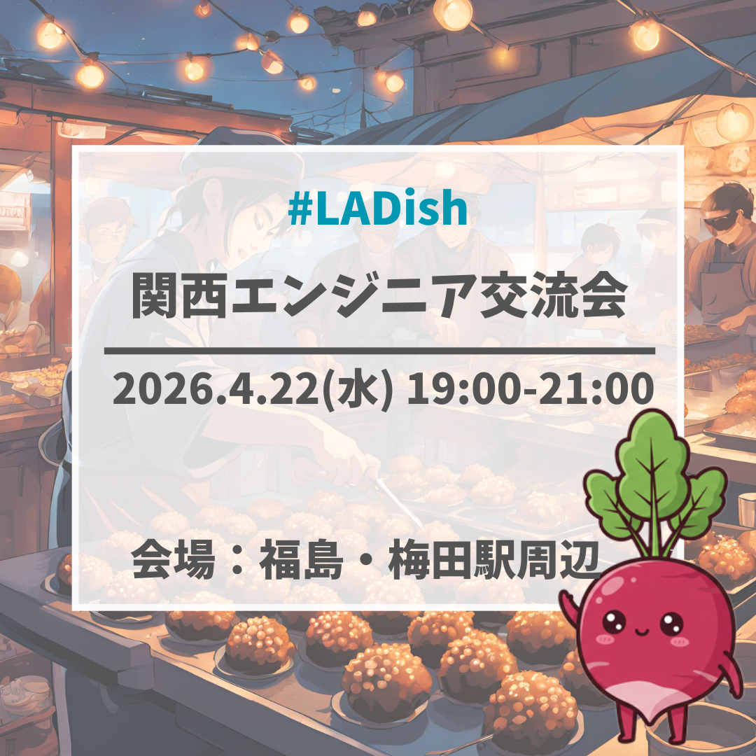 【LADish】関西エンジニア交流会