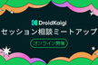 DroidKaigi 2024 セッション相談ミートアップ