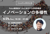 Ruby開発者まつもとゆきひろ氏特別講演 ～イノベーションの多様性～