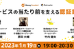 サービスの当たり前を支える認証認可　〜マネーフォワードxマクアケ〜