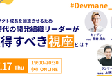 Devmane Kaigi　AI時代の開発組織リーダーが、プロダクト成長のために獲得すべき視座とは？