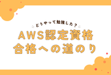 【必見】～AWS認定資格”合格”までの道のり～サバノミソニ！