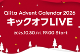 Qiita Advent Calendar 2026 キックオフLIVE
