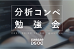 分析コンペ 勉強会