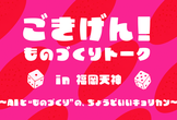 ごきげん！ものづくりトーク in 福岡天神