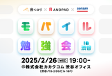 登壇情報 | 食べログ x ANDPAD x Sansan モバイル勉強会 #2
