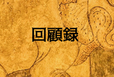高知組み込み会 #2 「回顧録」
