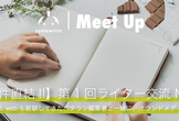 【案件直結!!】第1回ライター交流 Meetup