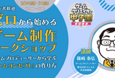 【ゲームコンセプトの作り方】ゼロから始めるゲーム制作ワークショップ【ゲームクリエイター甲子園】