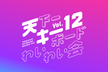 天下一キーボードわいわい会 Vol.12