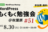 WordPressもくもく勉強会 @秋葉原 #51 (Tokyo WordPress Meetup)