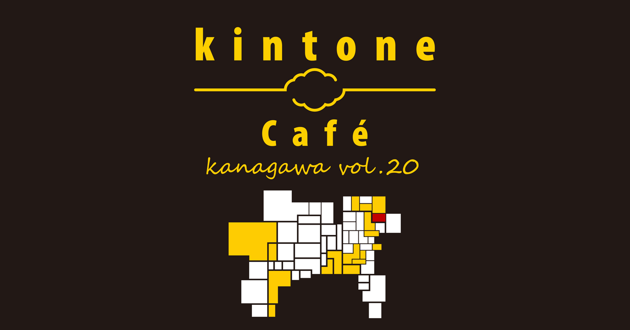 kintone Café 神奈川 Vol.20 in川崎市幸区
