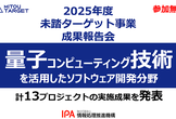 2025年度未踏ターゲット事業(量子コンピューティング技術分野)成果報告会
