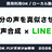 【ハンズオン】自分の声を真似させる音声合成AI Irodori-TTSでLINE Botに喋らせよう