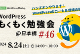 WordPressもくもく勉強会@日本橋 #46（Tokyo WordPress Meetup）