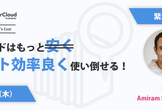 【緊急来日】クラウドはもっとコスト効率良く使い倒せる！MasterCloud