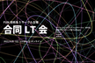FUN技術系5サークル主催 合同LT会