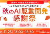 【残り3枠】秋のAI駆動開発感謝祭（勉強会&交流会）