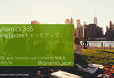 第7回JDUC勉強会 - Dynamics 365 Spring Update キャッチアップ！
