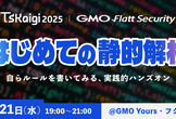 はじめての静的解析 - TSKaigi 2025公認 前夜祭