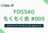 【オンライン】FOSS4Gもくもく会 #005
