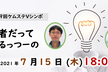 第19回ケムステVシンポ「化学者だって起業するっつーの」