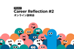 【説明会】Career Reflection #2 オンライン説明会【学生向け】