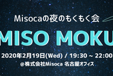MISO MOKU @ Misoca #10【名古屋のエンジニア・デザイナーのためのもくもく会】